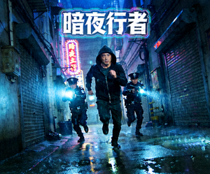 动作片《暗夜行者》夜间追逐戏码