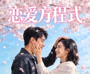 浪漫喜剧《恋爱方程式》男女主角甜蜜互动