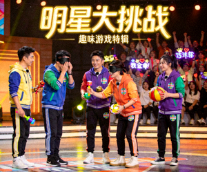热门综艺《明星大挑战》嘉宾进行趣味游戏