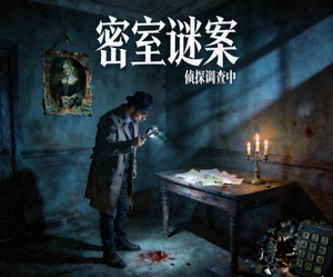 悬疑剧《密室谜案》侦探调查神秘房间